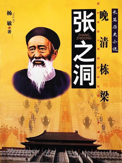 Title details for 张之洞 by 杨敏 - Available